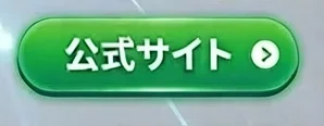 公式サイト